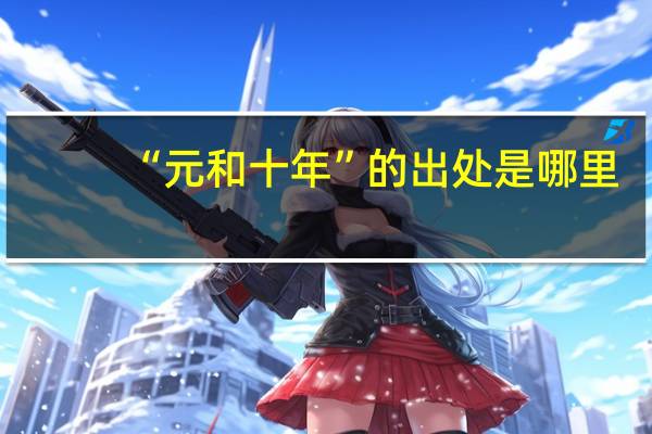 “元和十年”的出处是哪里