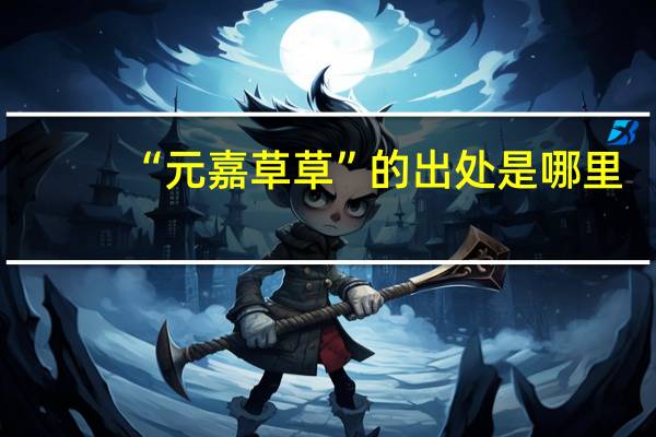 “元嘉草草”的出处是哪里