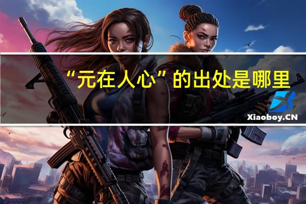 “元在人心”的出处是哪里
