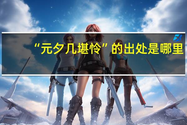 “元夕几堪怜”的出处是哪里