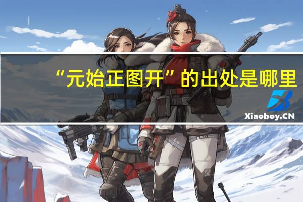 “元始正图开”的出处是哪里