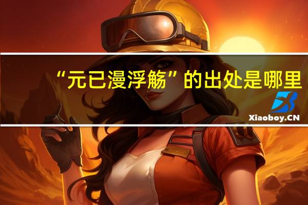 “元已漫浮觞”的出处是哪里