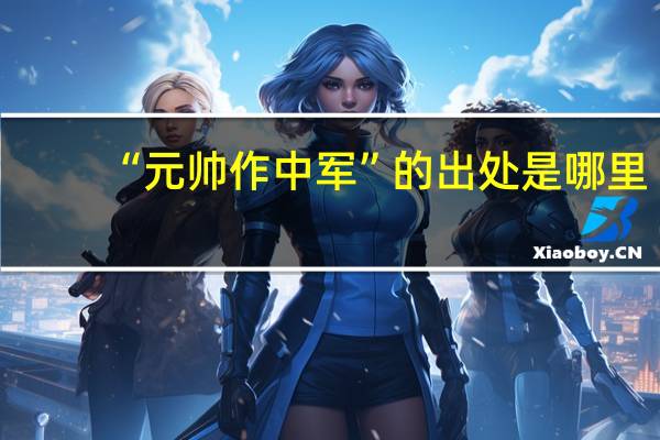 “元帅作中军”的出处是哪里