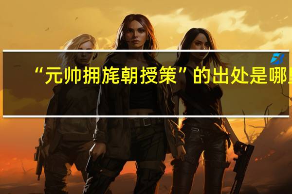 “元帅拥旄朝授策”的出处是哪里