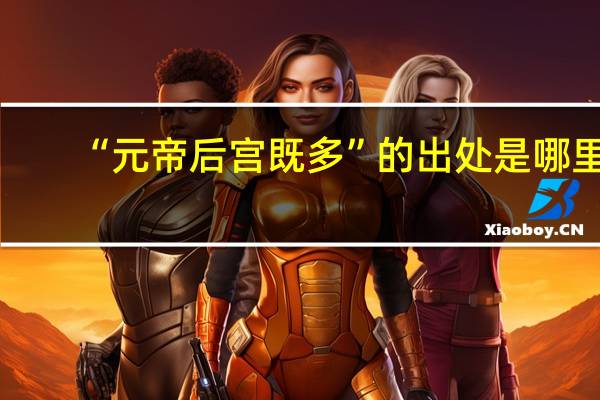 “元帝后宫既多”的出处是哪里