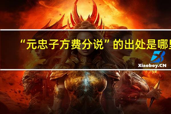 “元忠子方费分说”的出处是哪里