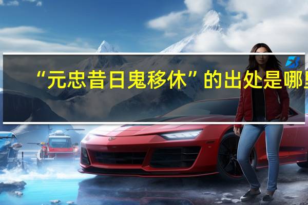 “元忠昔日鬼移休”的出处是哪里