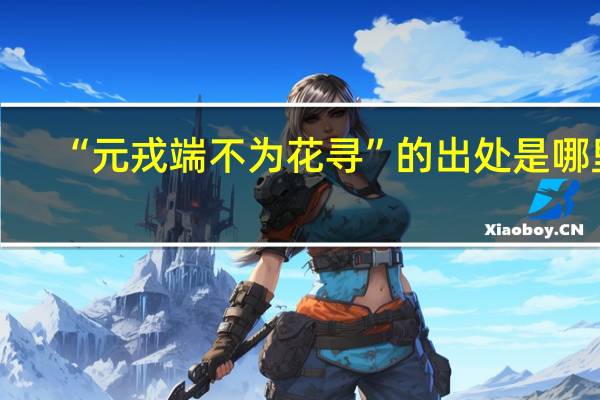 “元戎端不为花寻”的出处是哪里