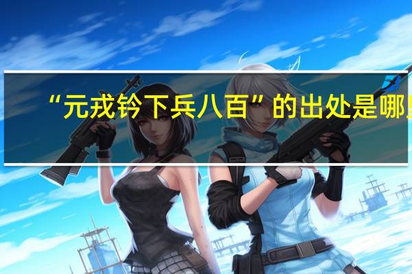 “元戎钤下兵八百”的出处是哪里
