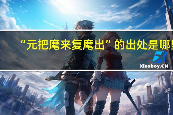 “元把麾来复麾出”的出处是哪里