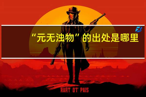 “元无浊物”的出处是哪里