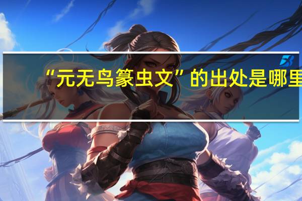 “元无鸟篆虫文”的出处是哪里