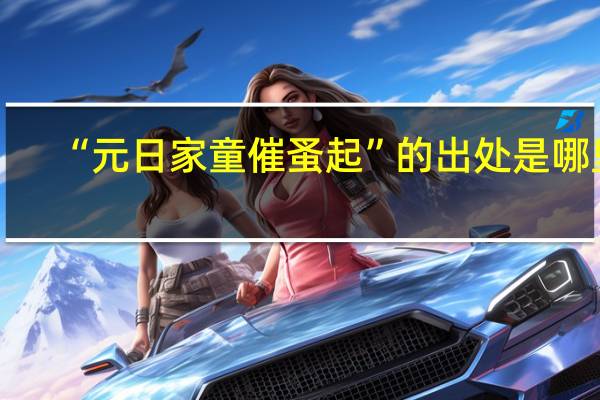 “元日家童催蚤起”的出处是哪里