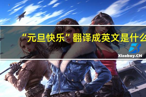 “元旦快乐”翻译成英文是什么