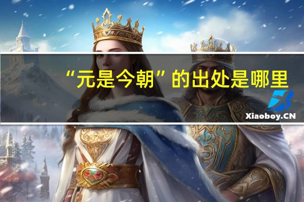 “元是今朝”的出处是哪里