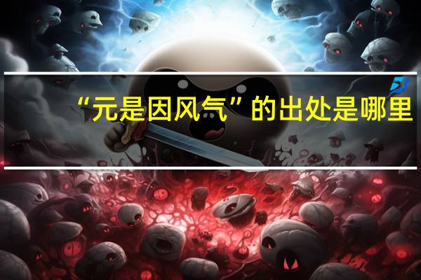 “元是因风气”的出处是哪里