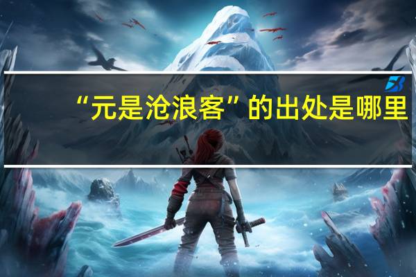 “元是沧浪客”的出处是哪里