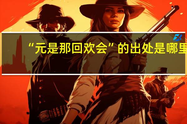 “元是那回欢会”的出处是哪里