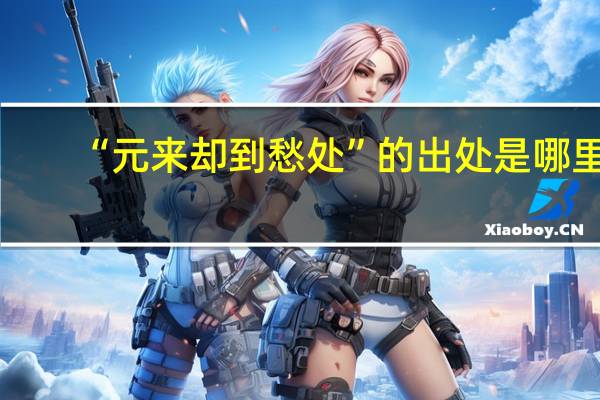 “元来却到愁处”的出处是哪里