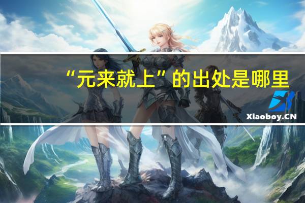 “元来就上”的出处是哪里