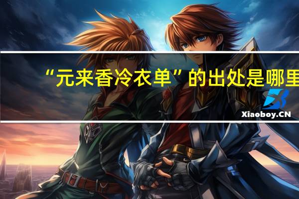 “元来香冷衣单”的出处是哪里