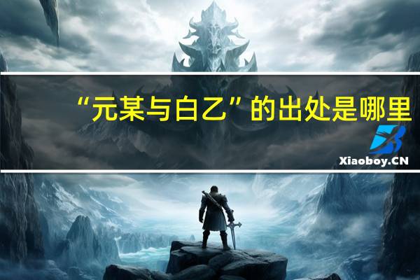 “元某与白乙”的出处是哪里