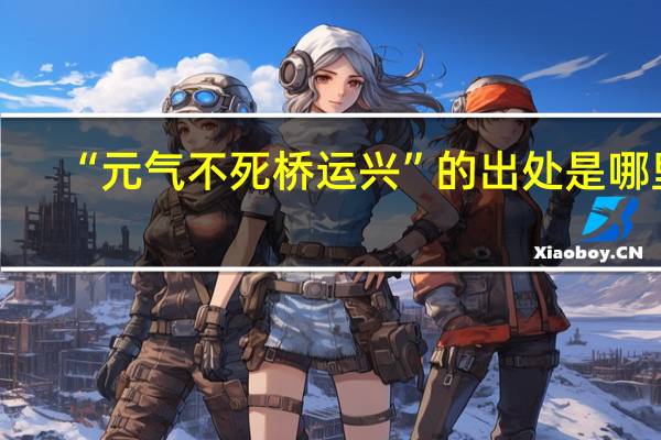 “元气不死桥运兴”的出处是哪里
