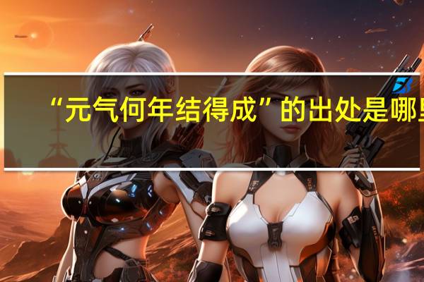 “元气何年结得成”的出处是哪里