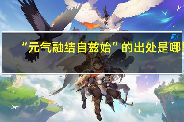 “元气融结自兹始”的出处是哪里