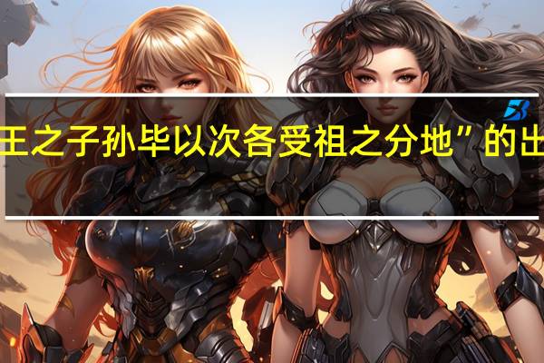 “元王之子孙毕以次各受祖之分地”的出处是哪里