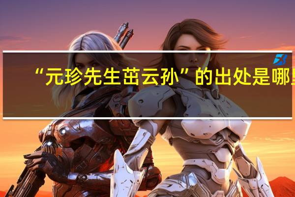 “元珍先生茁云孙”的出处是哪里