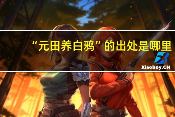 “元田养白鸦”的出处是哪里