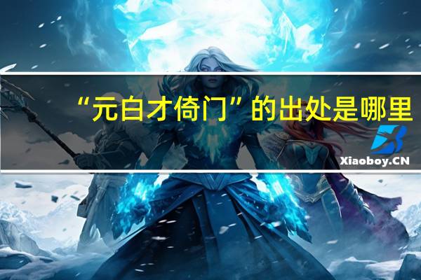 “元白才倚门”的出处是哪里