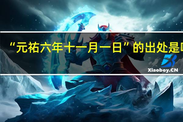 “元祐六年十一月一日”的出处是哪里