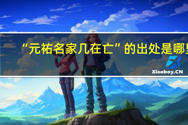 “元祐名家几在亡”的出处是哪里
