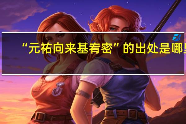 “元祐向来基宥密”的出处是哪里