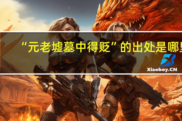“元老墟墓中得贬”的出处是哪里
