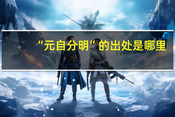 “元自分明”的出处是哪里