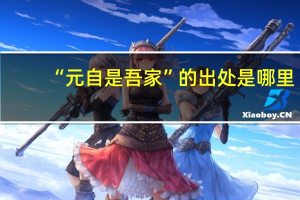 “元自是吾家”的出处是哪里
