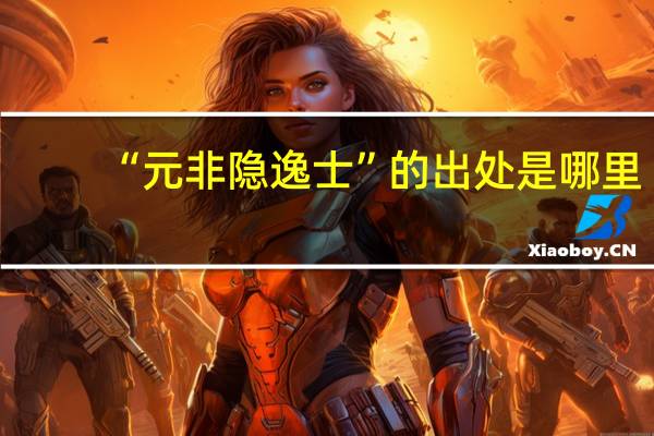 “元非隐逸士”的出处是哪里