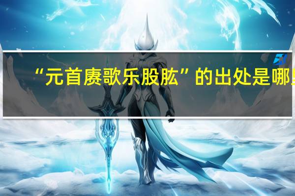 “元首赓歌乐股肱”的出处是哪里