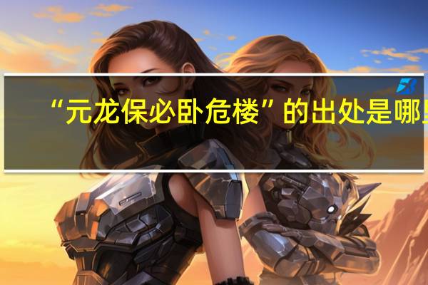 “元龙保必卧危楼”的出处是哪里