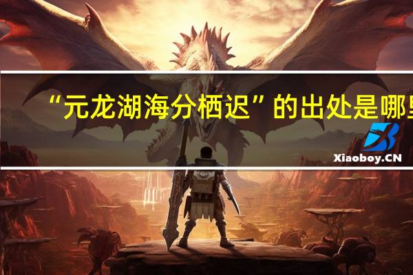“元龙湖海分栖迟”的出处是哪里