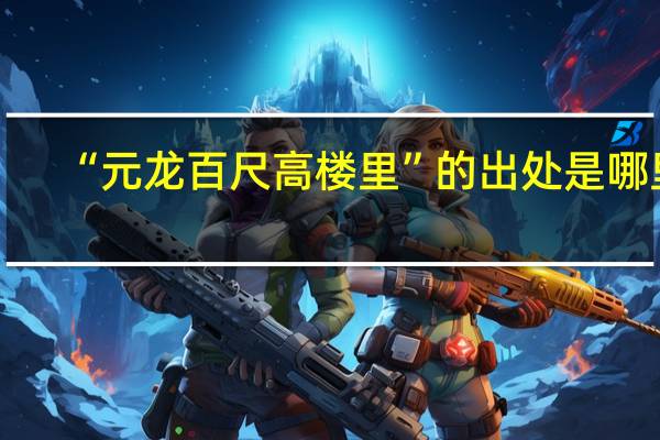 “元龙百尺高楼里”的出处是哪里