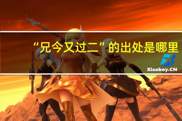“兄今又过二”的出处是哪里