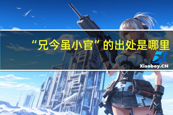 “兄今虽小官”的出处是哪里