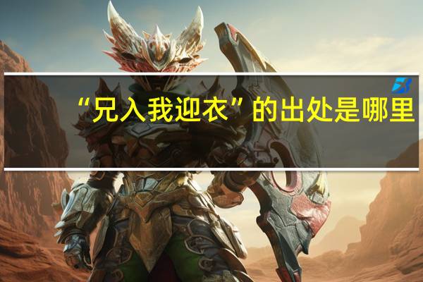 “兄入我迎衣”的出处是哪里