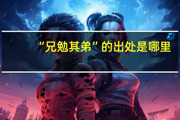 “兄勉其弟”的出处是哪里
