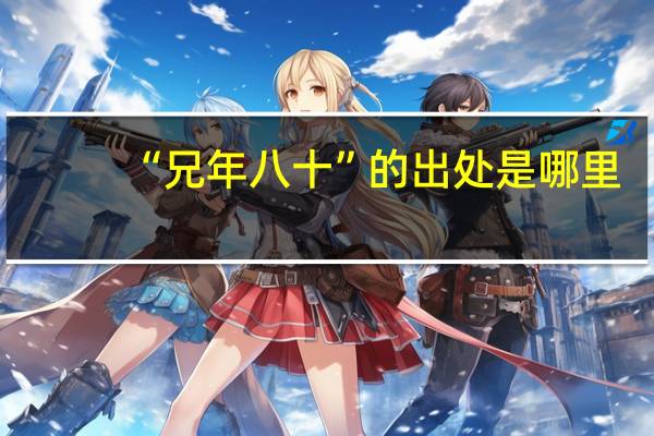 “兄年八十”的出处是哪里