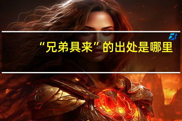“兄弟具来”的出处是哪里
